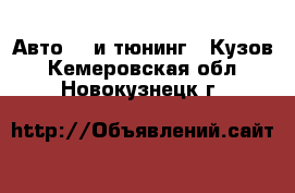 Авто GT и тюнинг - Кузов. Кемеровская обл.,Новокузнецк г.